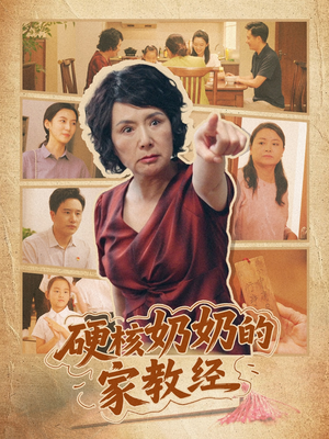 硬核奶奶的家教经（11集）好看短剧看不停