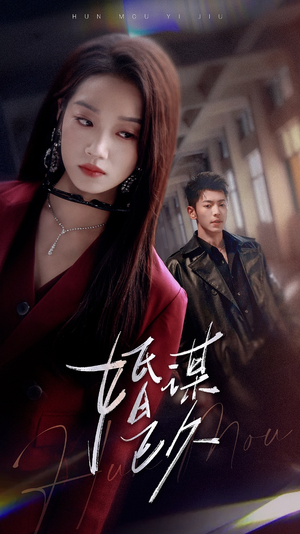 婚谋已久（72集）爆款热播短剧抢先看