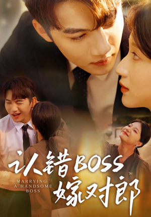 认错boss嫁对郎（83集）短剧持续更新精彩片段不容错过
