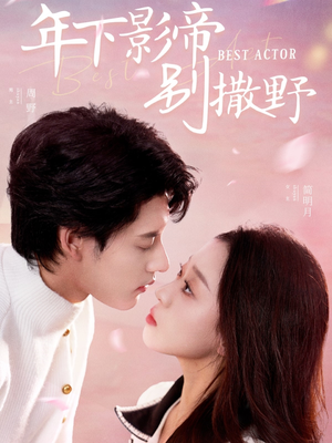 年下影帝别撒野（55集）热门短剧抢先看全集