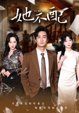 她不配（56集）挑战分享部精彩短剧