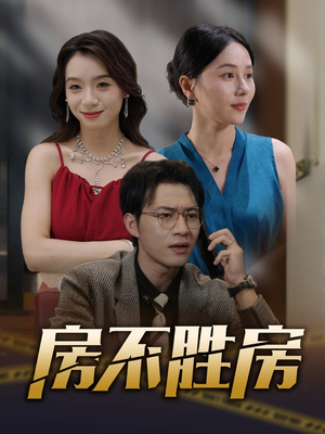 房不胜房（31集）短剧越看越精彩