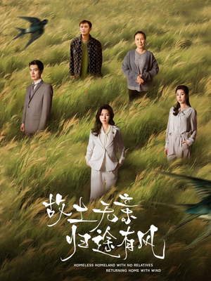 故土无亲归途有风（31集）百看不厌的精彩短剧分享