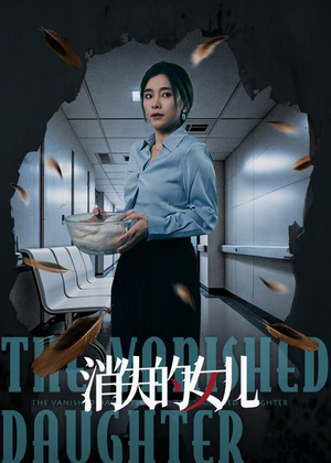 消失的女儿（40集）精彩的网络短剧