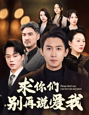 求你们别再说爱我（80集）喜欢短剧的来一起追剧吧