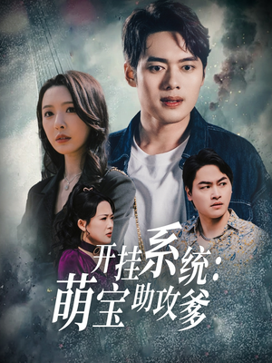 开挂系统，萌宝助攻爹（70集）好看的短剧同大家分享
