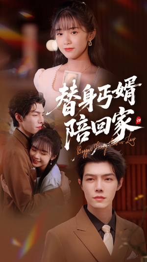 替身丐婿陪回家（35集）在线即可畅享全集短剧