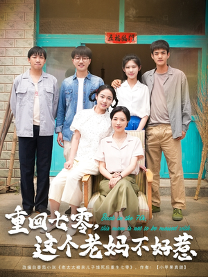 重回七零，这个老妈不好惹（94集）短剧全集幕后花絮版