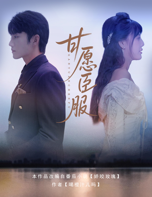 甘愿臣服（82集）短剧全集免费在线看