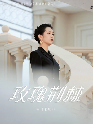 玫瑰荆棘（50集）全集短剧免费在线观看