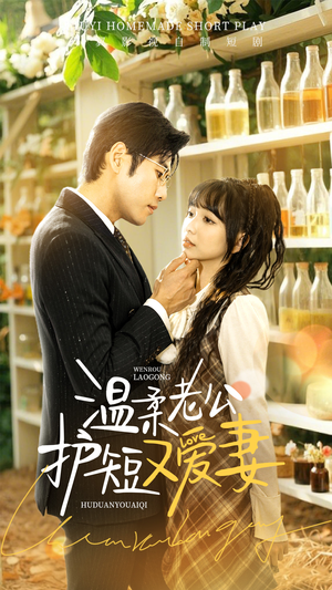 温柔老公护短又爱妻（60集）一口气追短剧至大结局