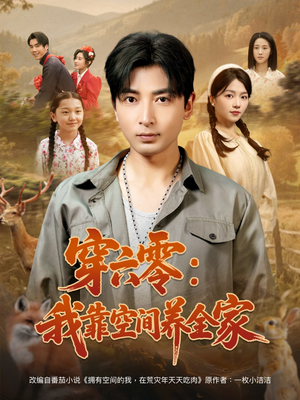 穿六零：我靠空间养全家（82集）经典短剧重温旧梦