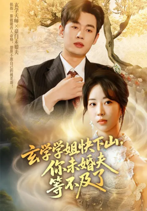 玄学学姐快下山你未婚夫等不及了（61集）最新短剧正在热播