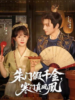 朱门假千金寒门真凤凰（81集）真的太精彩了短剧分享