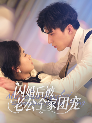 闪婚后被老公全家团宠（87集）短剧最终回限免畅看