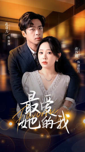 最爱她的我（60集）古装宫斗短剧推荐