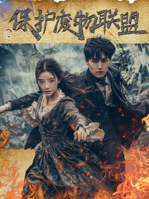 保护废物联盟（42集）红果短剧大结局抢先看