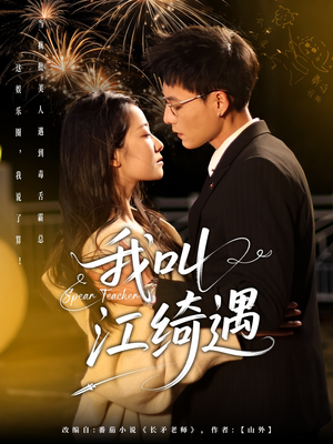 我叫江绮遇（97集）重生短剧热门短剧推荐