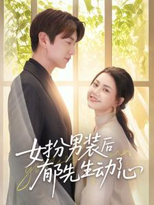 女扮男装后郁先生动了心（64集）正能量短剧分享
