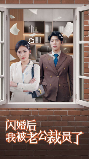 闪婚后我被老公裁员了（35集）最新精彩短剧抢先看