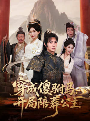 穿成傻驸马开局陪葬公主（85集）终于可以免费观看短剧了