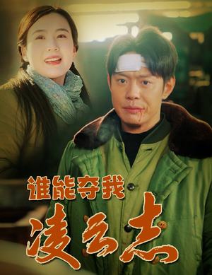 谁能夺我凌云志（50集）免费观看排行榜前十短剧