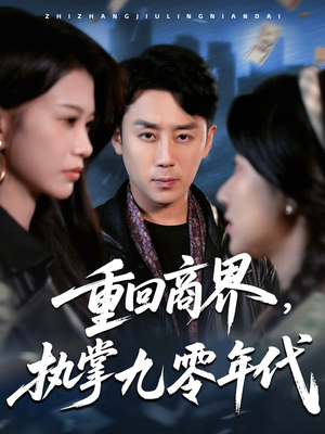 重回商界，执掌九零年代（68集）无广告畅享短剧视觉盛宴
