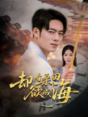 却看桑田欲成海（59集）短剧在哪个平台看