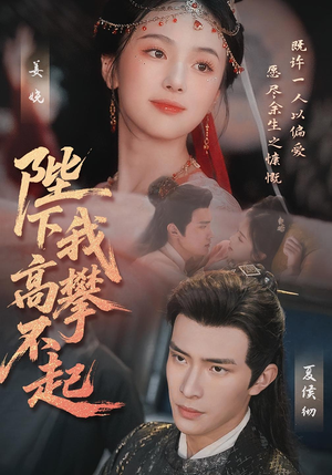 陛下我高攀不起（76集）免费观看排行榜前十短剧全集