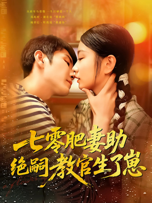 七零肥妻助绝嗣教官生了崽（100集）最新短剧全集完整版