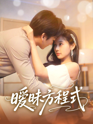 暧昧方程式（90集）超火热门短剧抢先看