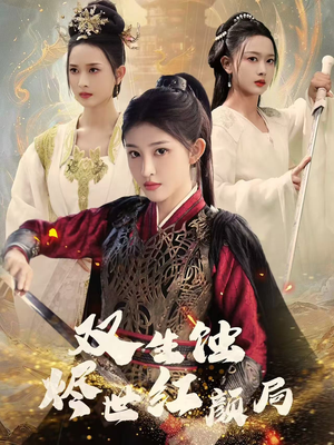 双生蚀烬世红颜局（52集）每日热门短剧推荐