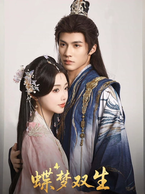 蝶梦双生（84集）短剧完整版全集放送