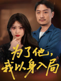 为了他我以身入局（50集）热门短剧追到爽