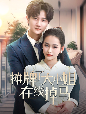 摊牌了大小姐在线掉马（70集）免费短剧看不停