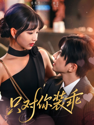 只对你装乖（80集）最热短剧火爆上线