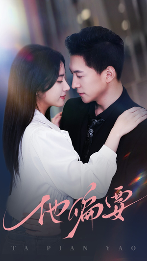 他偏要（90集）超火爆短剧抢先看全集