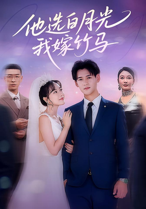 他选白月光我嫁竹马（67集）热门短剧推荐古装