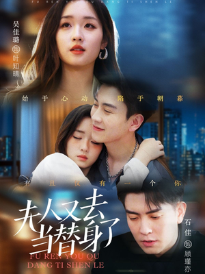 夫人又去当替身了（76集）短剧大结局限免特辑