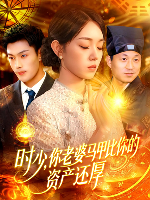 时少你老婆马甲比你的资产还厚（108集）排行榜前十短剧免费观看网站