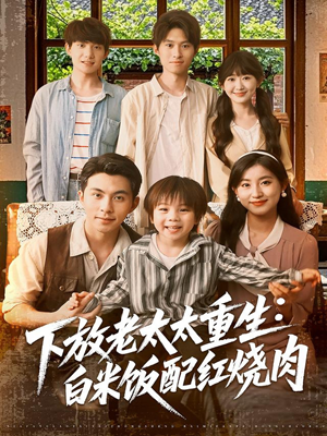 下放老太太重生白米饭配红烧肉（88集）热门短剧持续更新大结局