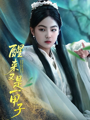醒来又是一甲子（78集）火爆短剧来袭抢先看
