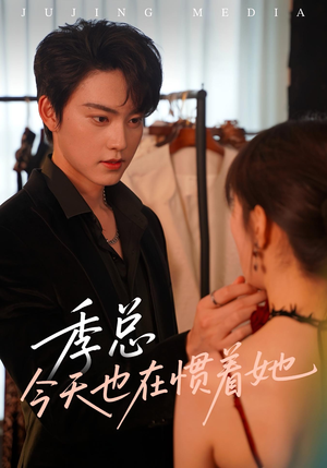 季总今天也在惯着她（46集）这短剧看得像开盲盒