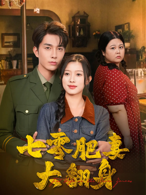 七零肥妻大翻身（79集）在哪个平台能看短剧