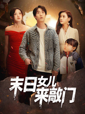 末日女儿来敲门（72集）短剧越看越想看系列