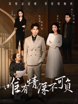 唯有深情不可负（59集）推荐短剧每天更新