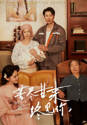 苦尽甘来终见你（60集）再也不用花钱看短剧了