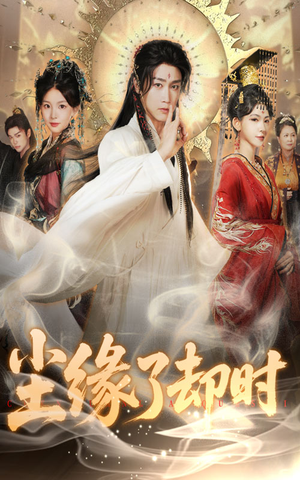 尘缘了却时（60集）推荐你们也去看短剧