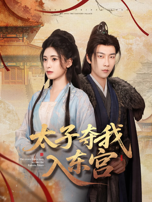 太子夺我入东宫（80集）悟空游览器免费看短剧