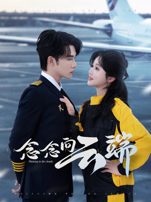 念念向云端（70集）千万短剧流量抢先看大结局